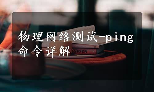 物理网络测试-ping命令详解