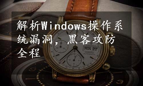 解析Windows操作系统漏洞，黑客攻防全程