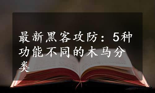 最新黑客攻防：5种功能不同的木马分类