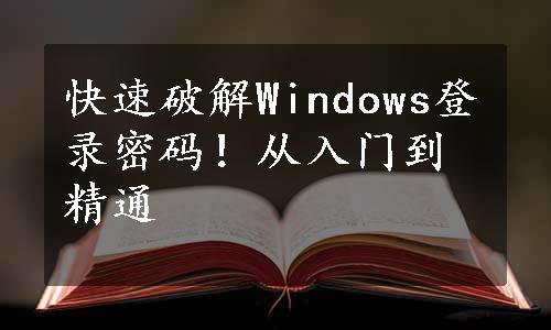 快速破解Windows登录密码！从入门到精通