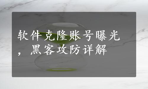 软件克隆账号曝光，黑客攻防详解