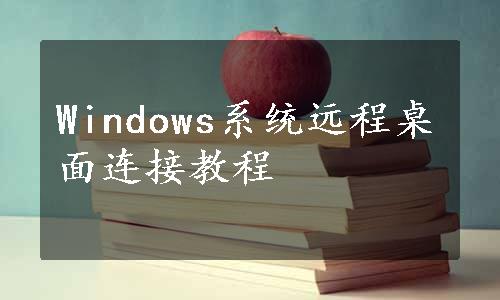 Windows系统远程桌面连接教程