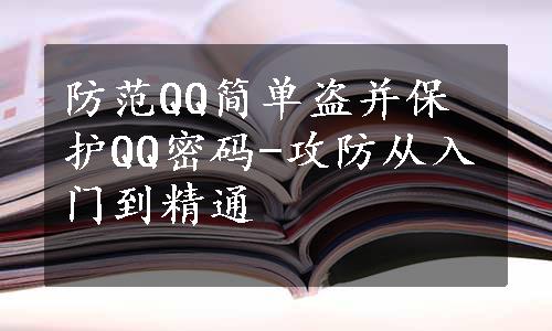 防范QQ简单盗并保护QQ密码-攻防从入门到精通