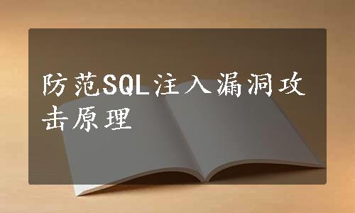 防范SQL注入漏洞攻击原理