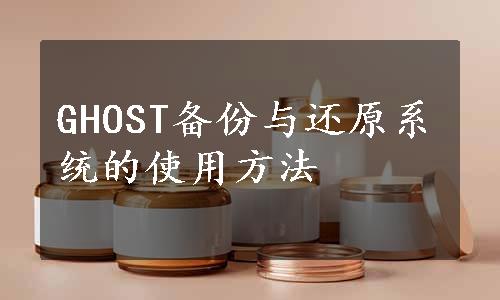 GHOST备份与还原系统的使用方法