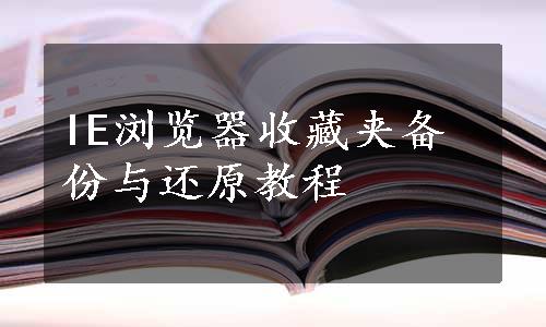 IE浏览器收藏夹备份与还原教程