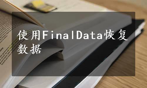 使用FinalData恢复数据