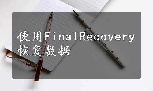 使用FinalRecovery恢复数据