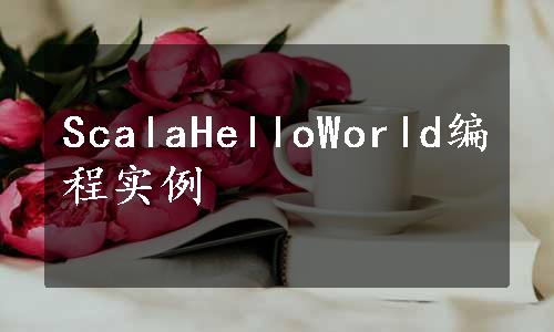 ScalaHelloWorld编程实例