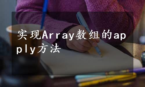 实现Array数组的apply方法