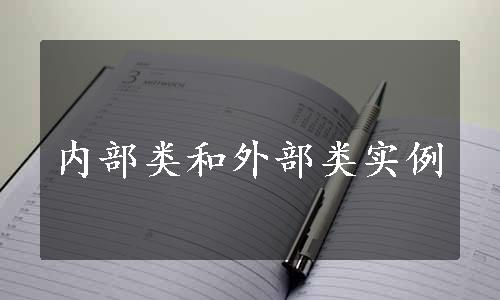 内部类和外部类实例