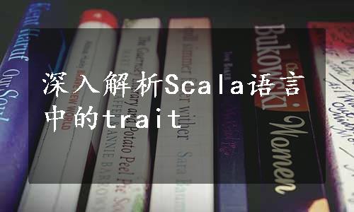 深入解析Scala语言中的trait