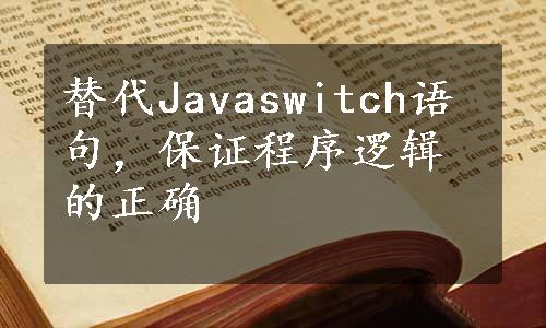 替代Javaswitch语句，保证程序逻辑的正确