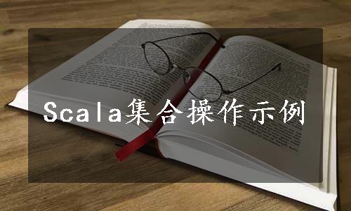 Scala集合操作示例