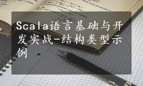 Scala语言基础与开发实战-结构类型示例