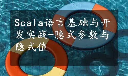 Scala语言基础与开发实战-隐式参数与隐式值