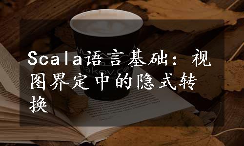 Scala语言基础：视图界定中的隐式转换