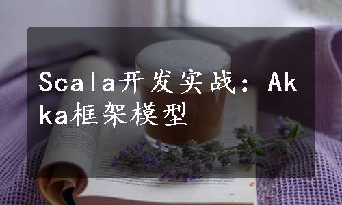 Scala开发实战：Akka框架模型