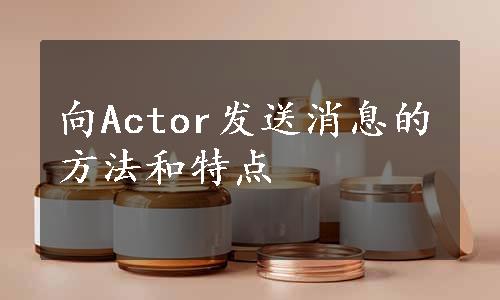 向Actor发送消息的方法和特点