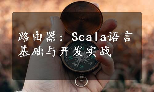 路由器：Scala语言基础与开发实战