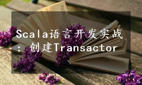 Scala语言开发实战：创建Transactor