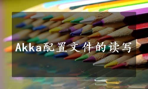 Akka配置文件的读写