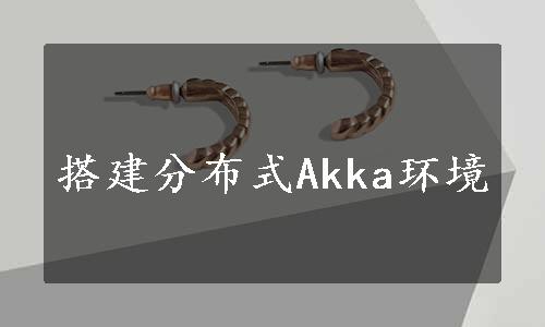 搭建分布式Akka环境