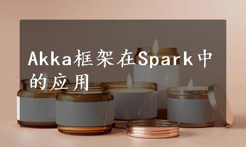 Akka框架在Spark中的应用