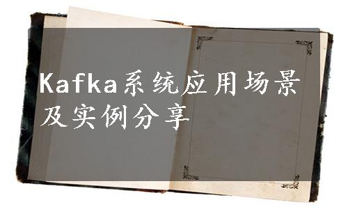 Kafka系统应用场景及实例分享