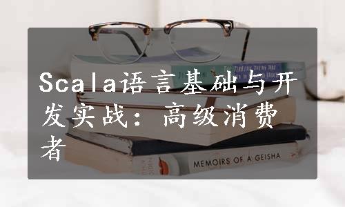 Scala语言基础与开发实战：高级消费者