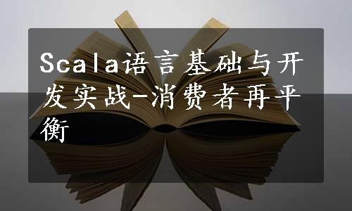 Scala语言基础与开发实战-消费者再平衡