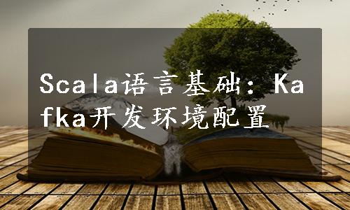 Scala语言基础：Kafka开发环境配置