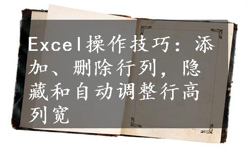 Excel操作技巧：添加、删除行列，隐藏和自动调整行高列宽