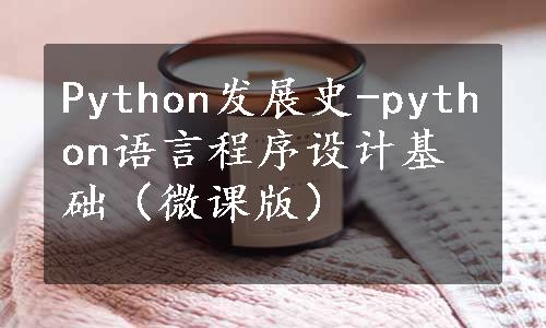 Python发展史-python语言程序设计基础（微课版）