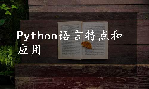 Python语言特点和应用