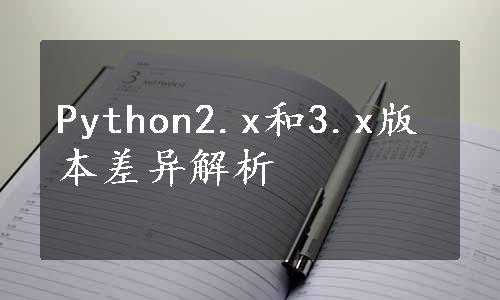 Python2.x和3.x版本差异解析