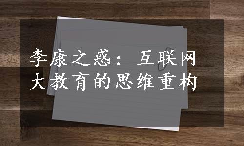 李康之惑：互联网大教育的思维重构