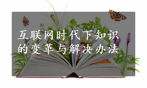 互联网时代下知识的变革与解决办法