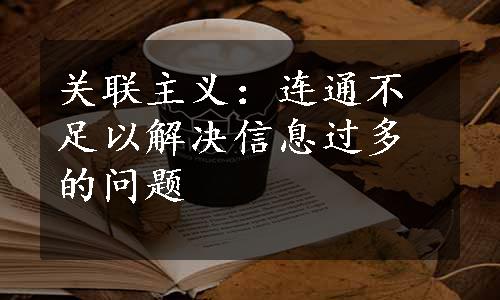 关联主义：连通不足以解决信息过多的问题