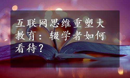 互联网思维重塑大教育：辍学者如何看待？