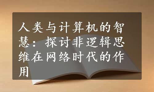 人类与计算机的智慧：探讨非逻辑思维在网络时代的作用