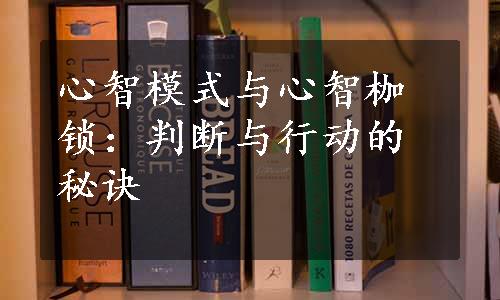 心智模式与心智枷锁：判断与行动的秘诀