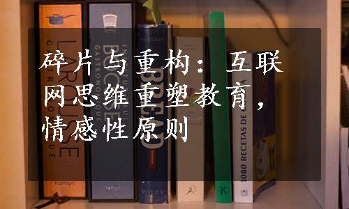 碎片与重构：互联网思维重塑教育，情感性原则