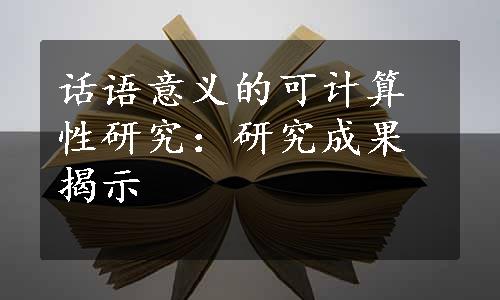 话语意义的可计算性研究：研究成果揭示