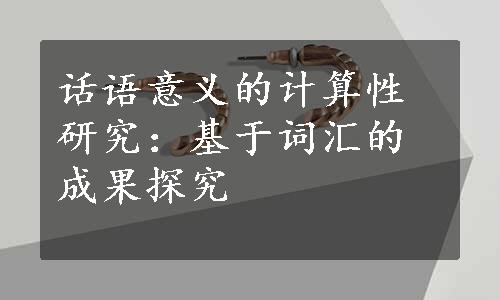 话语意义的计算性研究：基于词汇的成果探究