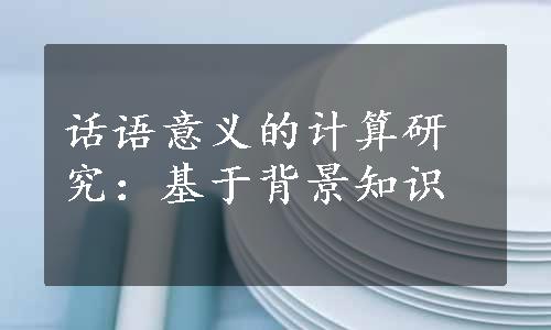 话语意义的计算研究：基于背景知识