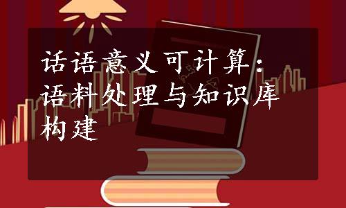 话语意义可计算：语料处理与知识库构建