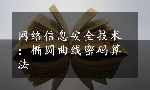 网络信息安全技术：椭圆曲线密码算法