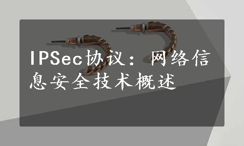 IPSec协议：网络信息安全技术概述