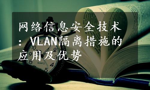 网络信息安全技术：VLAN隔离措施的应用及优势